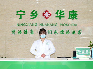 宁乡华康医院